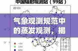 气象观测规范中的蒸发观测，揭秘蒸发过程，保障数据准确性