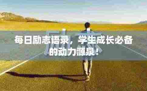 每日励志语录，学生成长必备的动力源泉！