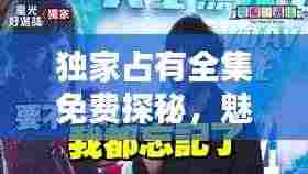 独家占有全集免费探秘,魅力无限,不容错过!