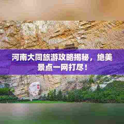 河南大同旅游攻略揭秘,绝美景点一网打尽!