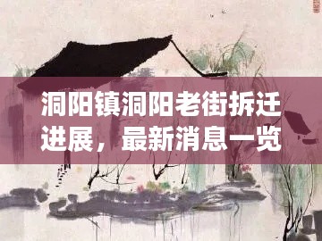 洞阳镇洞阳老街拆迁进展,最新消息一览