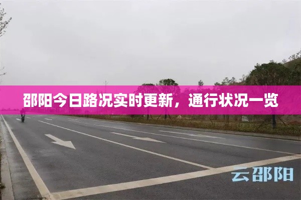 邵阳今日路况实时更新,通行状况一览