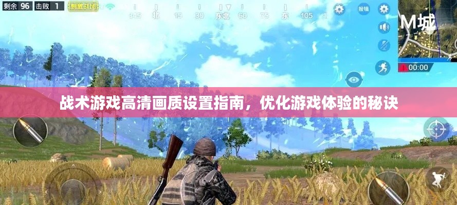 战术游戏高清画质设置指南，优化游戏体验的秘诀