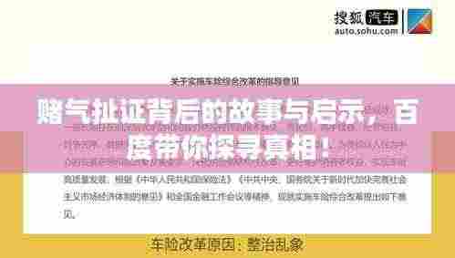 赌气扯证背后的故事与启示,百度带你探寻真相!