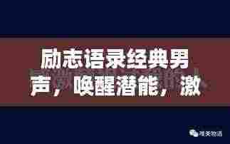 励志语录经典男声，唤醒潜能，激发无限力量