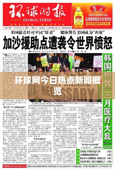 环球网今日热点新闻概览