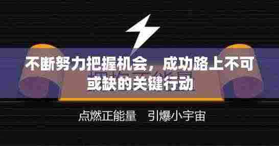 不断努力把握机会,成功路上不可或缺的关键行动