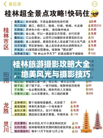 桂林旅游摄影攻略大全，绝美风光与摄影技巧一网打尽