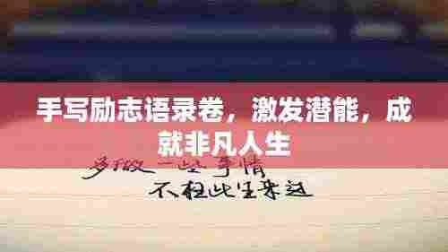 手写励志语录卷,激发潜能,成就非凡人生