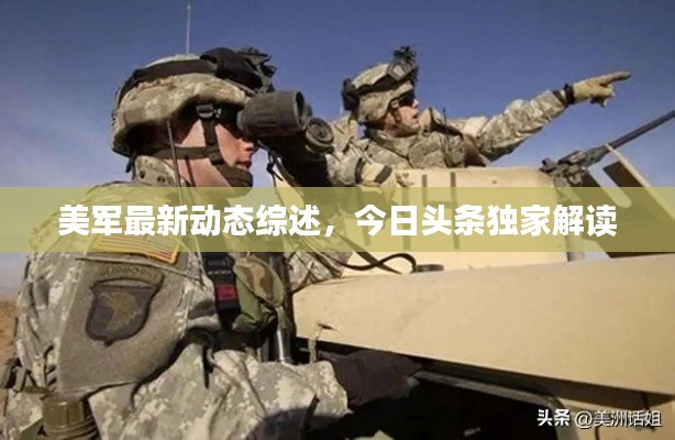 美军最新动态综述，今日头条独家解读
