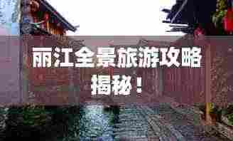 丽江全景旅游攻略揭秘！
