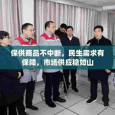 保供商品不中断,民生需求有保障,市场供应稳如山