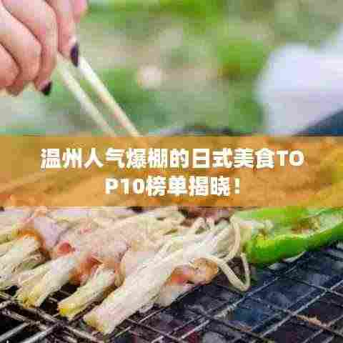 温州人气爆棚的日式美食TOP10榜单揭晓!