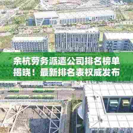 余杭劳务派遣公司排名榜单揭晓!最新排名表权威发布