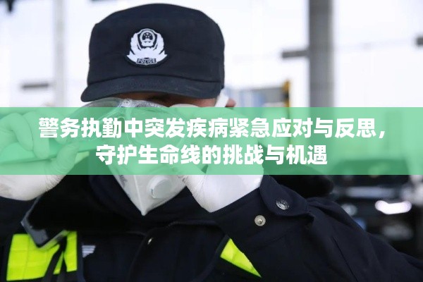 警务执勤中突发疾病紧急应对与反思，守护生命线的挑战与机遇