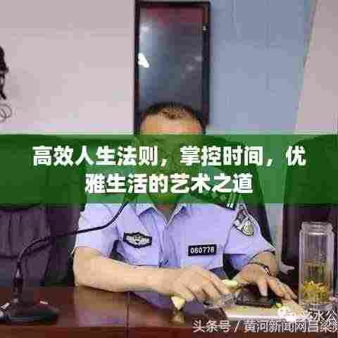 高效人生法则，掌控时间，优雅生活的艺术之道