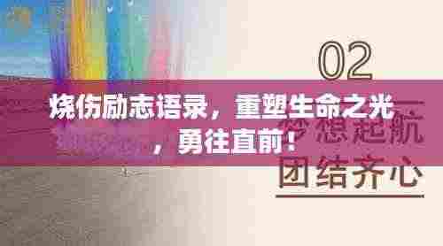 烧伤励志语录，重塑生命之光，勇往直前！