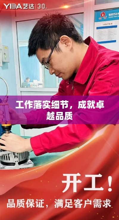 工作落实细节，成就卓越品质