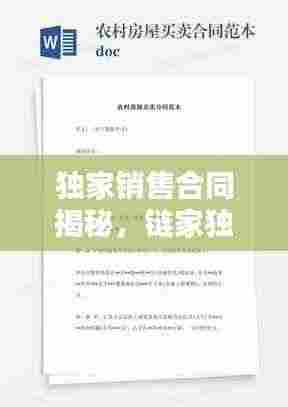 独家销售合同揭秘,链家独家销售模式解析!