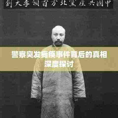 警察突发瘫痪事件背后的真相深度探讨