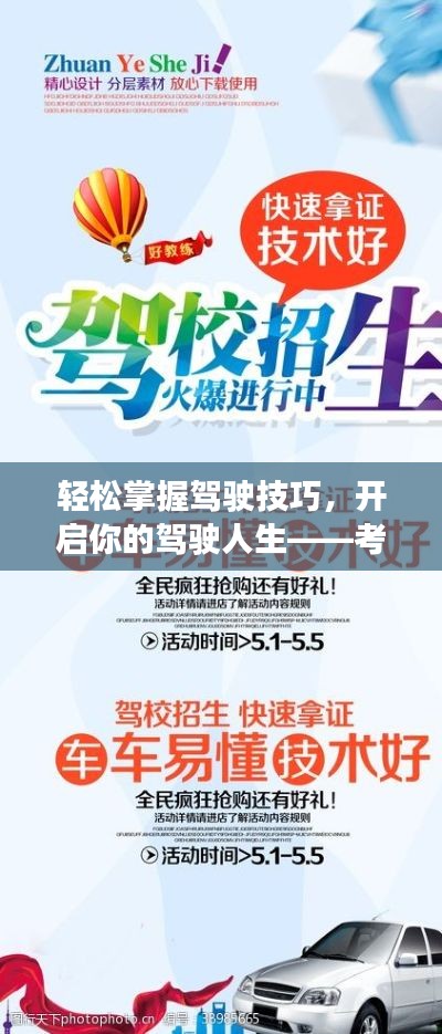 轻松掌握驾驶技巧,开启你的驾驶人生——考驾照首选宣传广告!