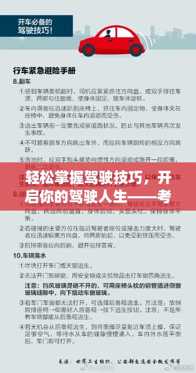 轻松掌握驾驶技巧,开启你的驾驶人生——考驾照首选宣传广告!