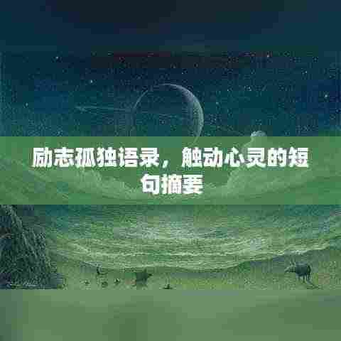 励志孤独语录，触动心灵的短句摘要