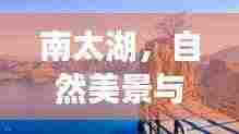 南太湖,自然美景与文化魅力的绝佳融合之地!宣传文章抢先看!