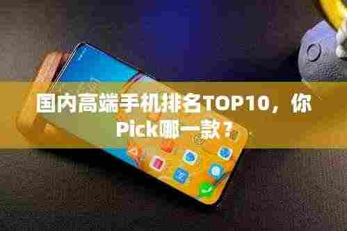 国内高端手机排名TOP10,你Pick哪一款?