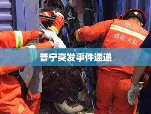 普宁突发事件速递