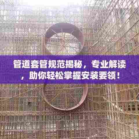管道套管规范揭秘,专业解读,助你轻松掌握安装要领!