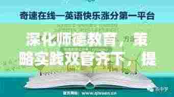 深化师德教育,策略实践双管齐下,提升教育质量新篇章