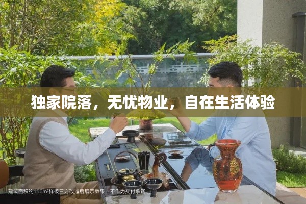 独家院落,无忧物业,自在生活体验