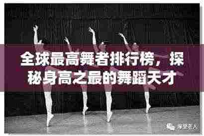 全球最高舞者排行榜,探秘身高之最的舞蹈天才