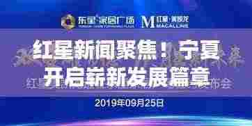 红星新闻聚焦!宁夏开启崭新发展篇章