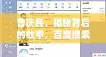 曹庆民,揭秘背后的故事,百度搜索带您探寻真相!