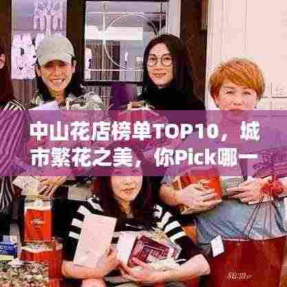 中山花店榜单TOP10,城市繁花之美,你Pick哪一家?