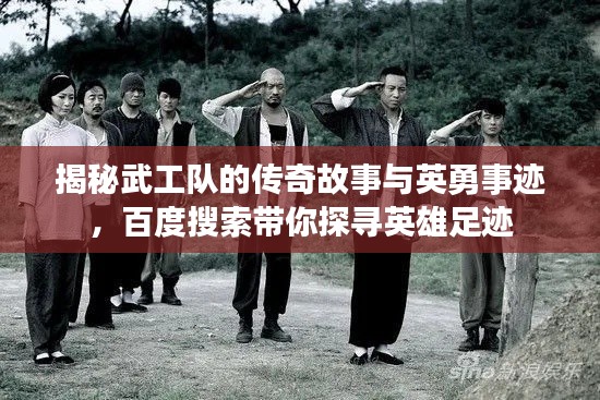 揭秘武工队的传奇故事与英勇事迹,百度搜索带你探寻英雄足迹