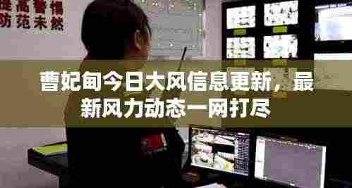 曹妃甸今日大风信息更新,最新风力动态一网打尽