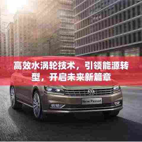 高效水涡轮技术，引领能源转型，开启未来新篇章