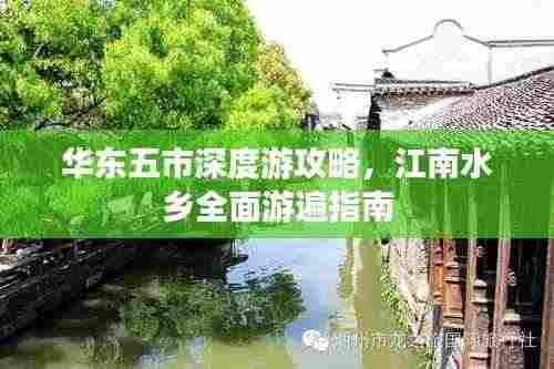 华东五市深度游攻略,江南水乡全面游遍指南