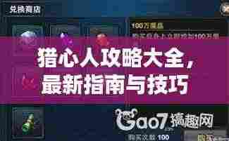 猎心人攻略大全，最新指南与技巧
