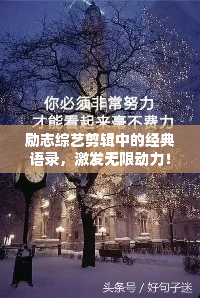 励志综艺剪辑中的经典语录,激发无限动力!