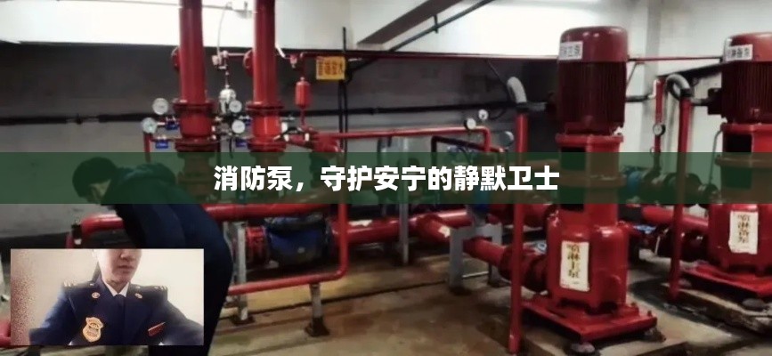 消防泵,守护安宁的静默卫士