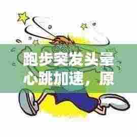 跑步突发头晕心跳加速,原因解析及应对妙招