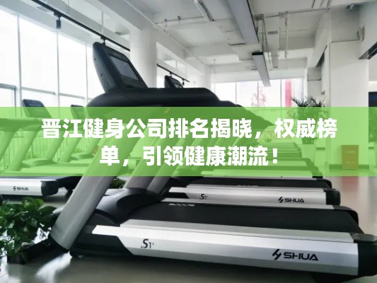 晋江健身公司排名揭晓，权威榜单，引领健康潮流！