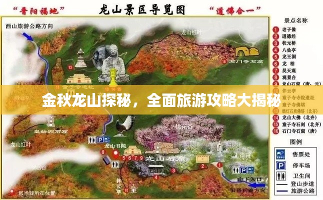 金秋龙山探秘,全面旅游攻略大揭秘