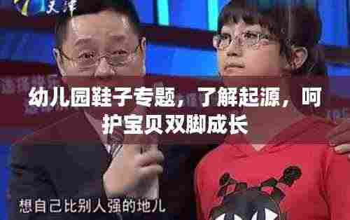 幼儿园鞋子专题,了解起源,呵护宝贝双脚成长