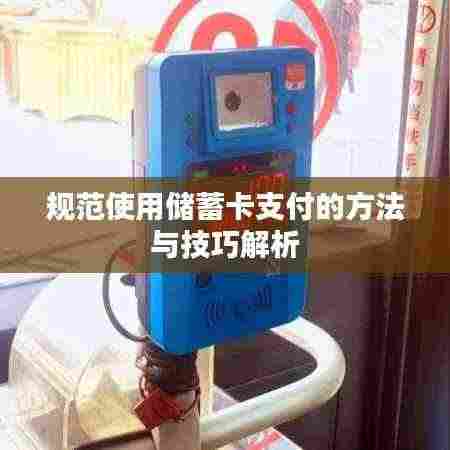 规范使用储蓄卡支付的方法与技巧解析