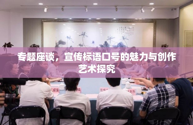 专题座谈，宣传标语口号的魅力与创作艺术探究